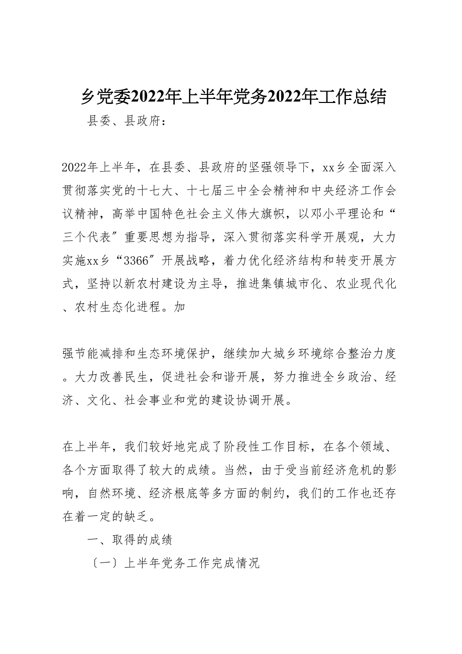 2022年乡党委年上半年党务工作汇报总结_第1页