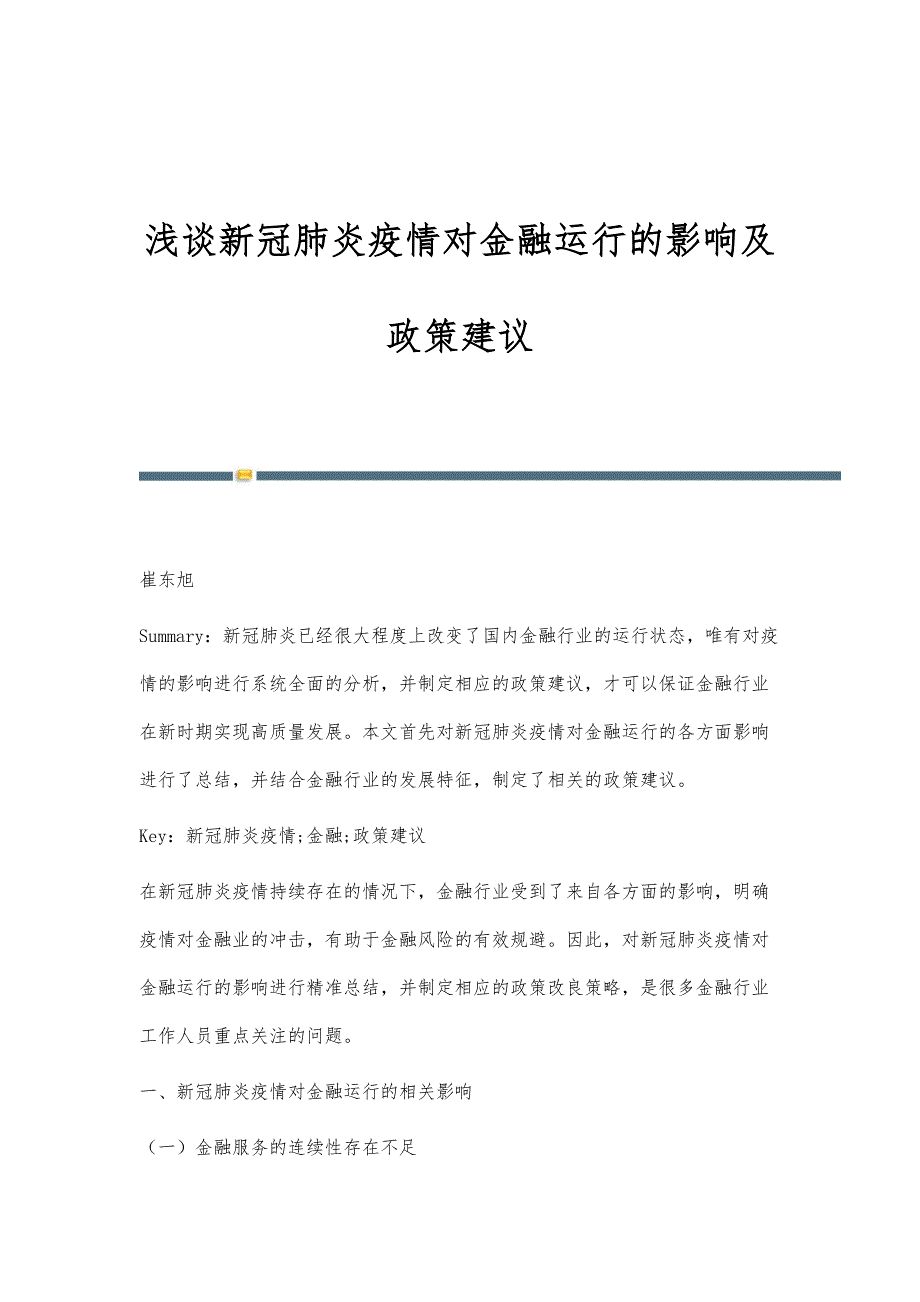 浅谈新冠肺炎疫情对金融运行的影响及政策建议_第1页