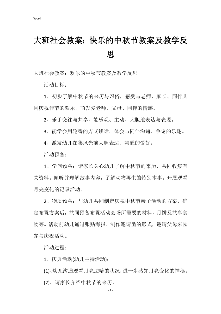 大班社会教案：快乐的中秋节教案及教学反思_第1页