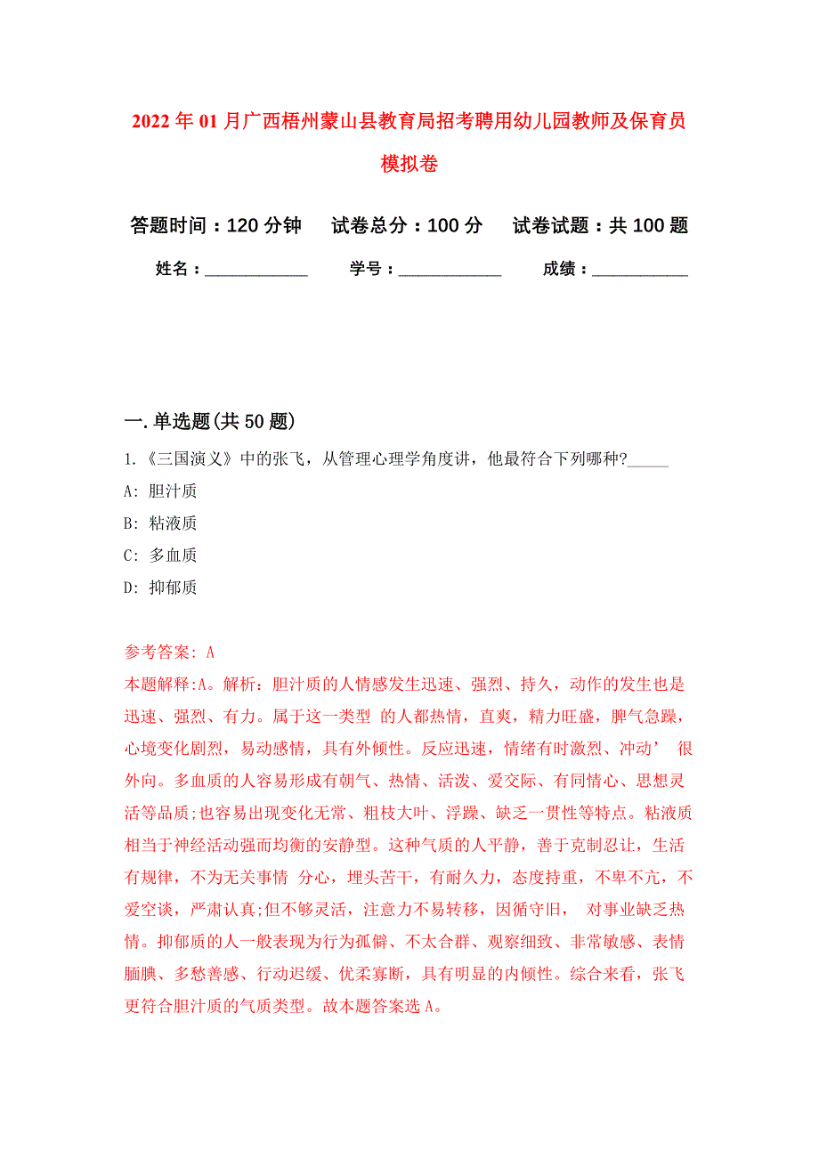 2022年01月广西梧州蒙山县教育局招考聘用幼儿园教师及保育员押题训练卷（第5版）_第1页