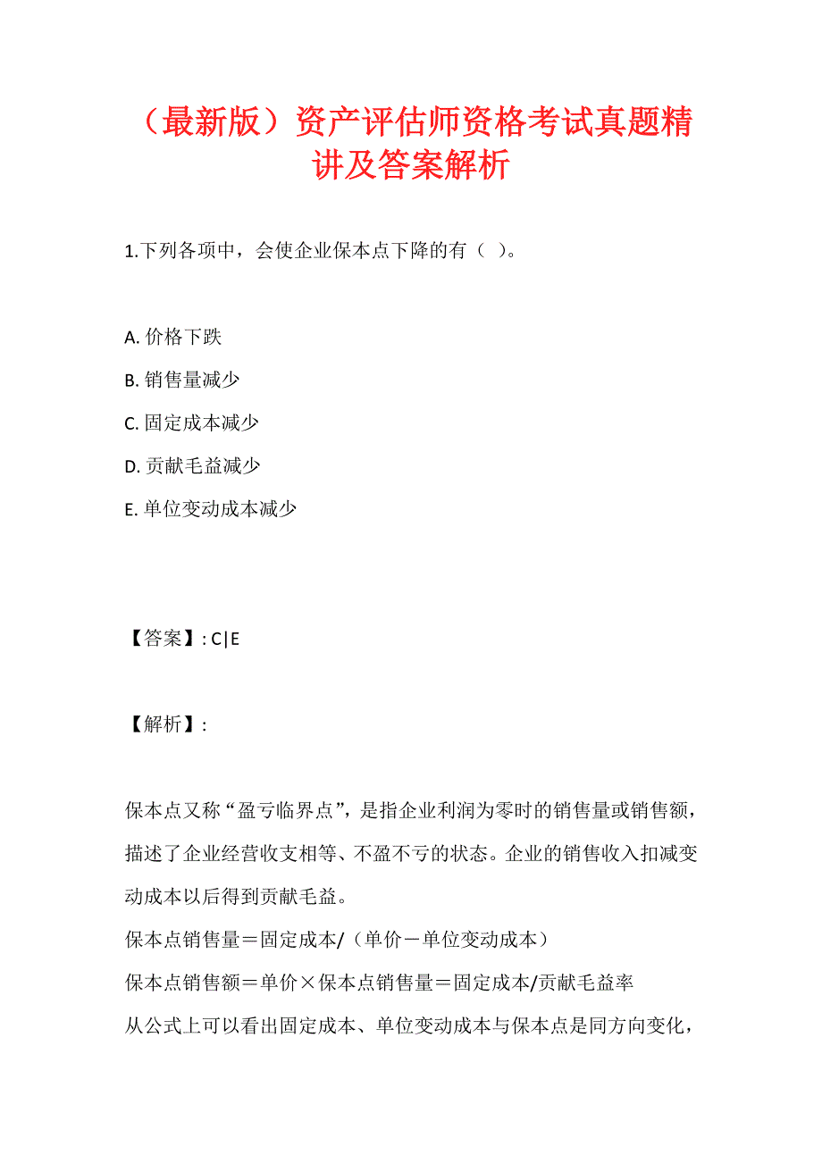 （最新版）资产评估师资格考试真题精讲及答案解析_第1页