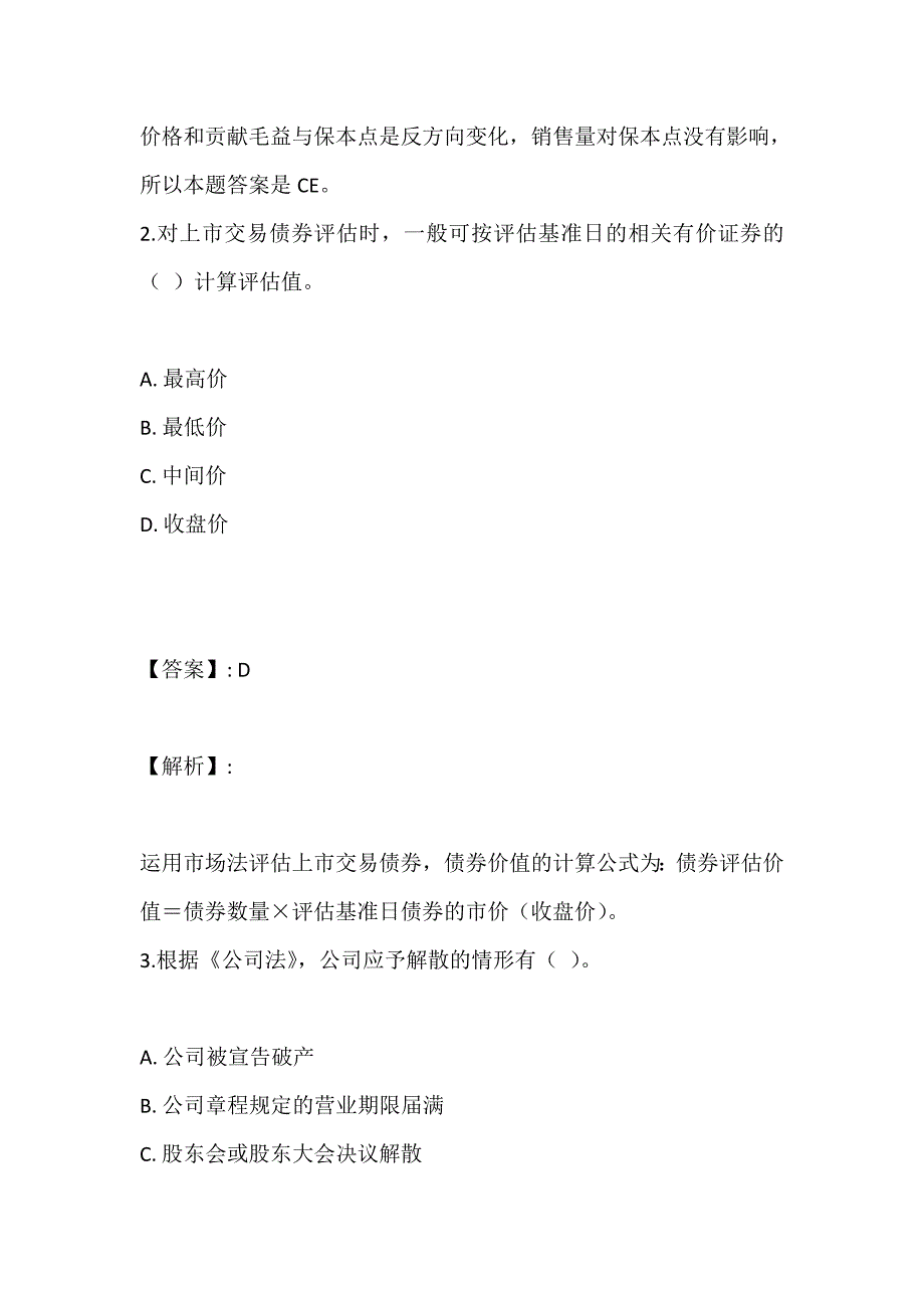 （最新版）资产评估师资格考试真题精讲及答案解析_第2页