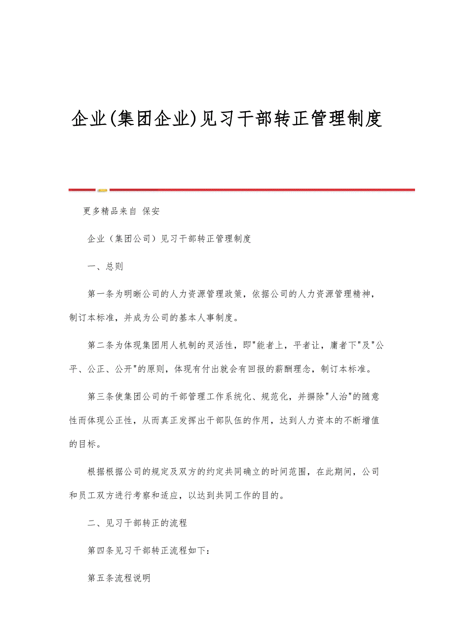 企业(集团企业)见习干部转正管理制度_第1页