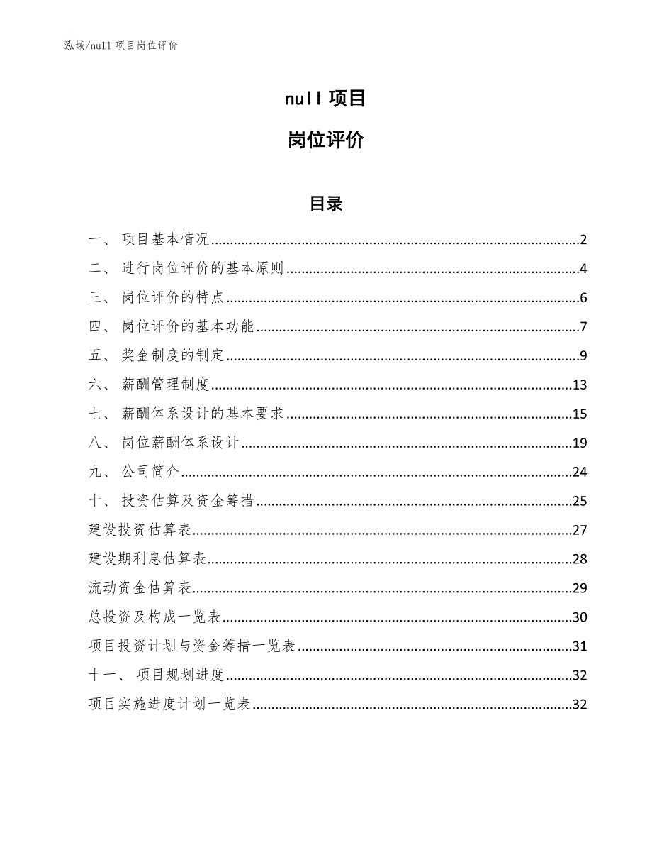 null项目岗位评价【参考】_第1页