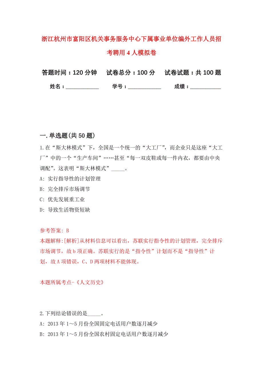 浙江杭州市富阳区机关事务服务中心下属事业单位编外工作人员招考聘用4人押题训练卷（第4卷）_第1页