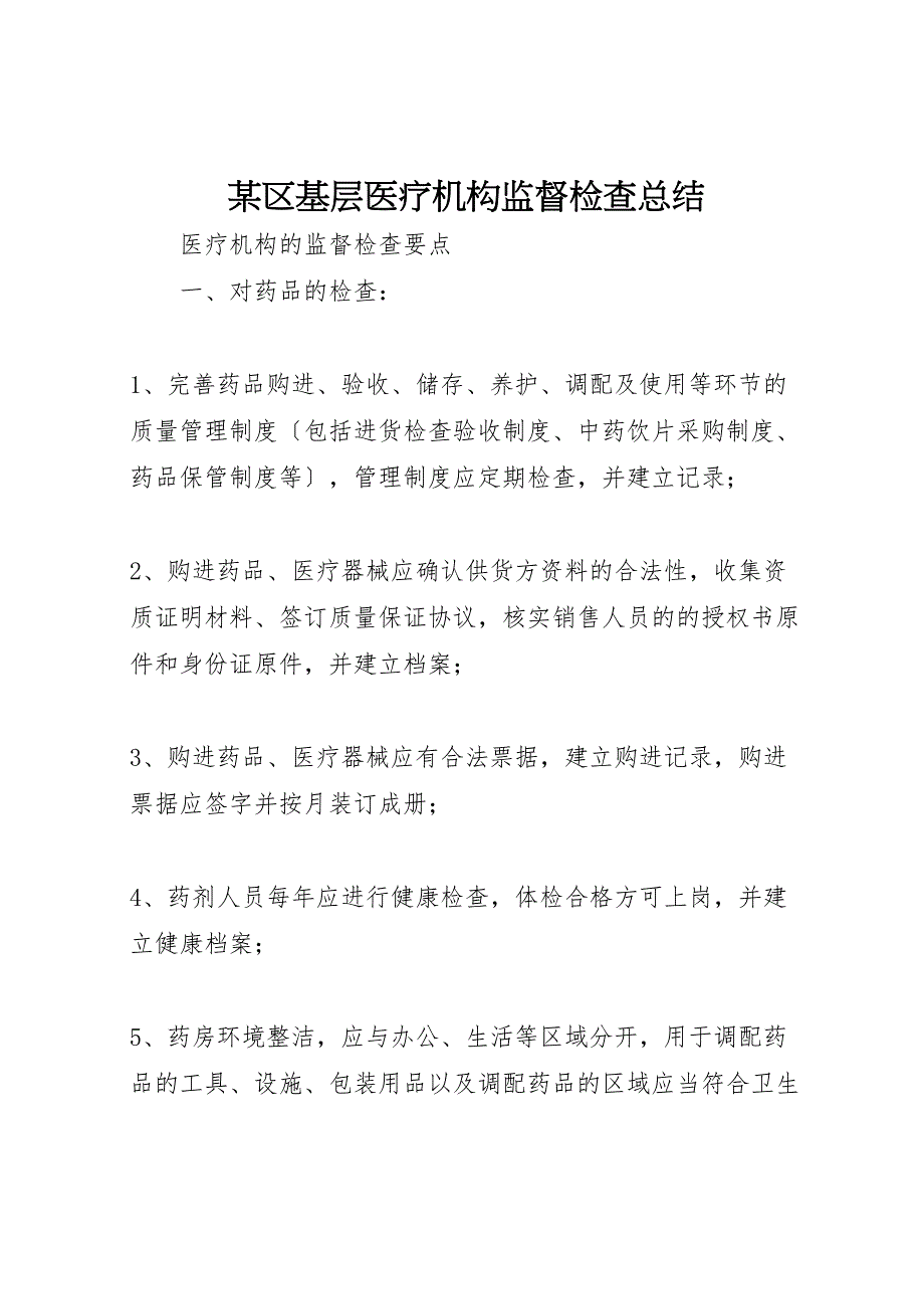 2022年X区基层医疗机构监督检查汇报总结_第1页