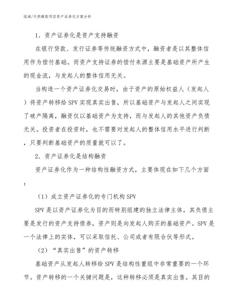 天然橡胶项目资产证券化方案分析_第5页