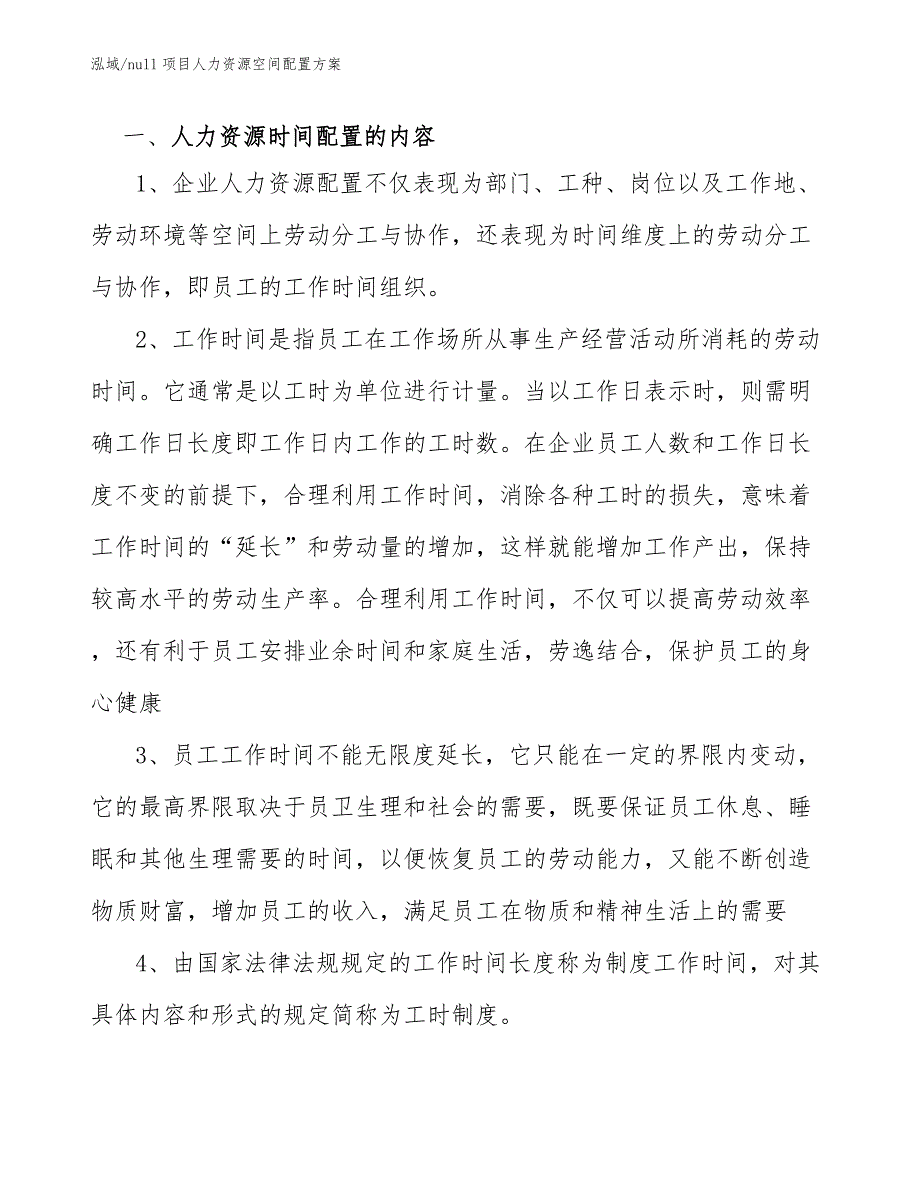 null项目人力资源空间配置方案（范文）_第3页