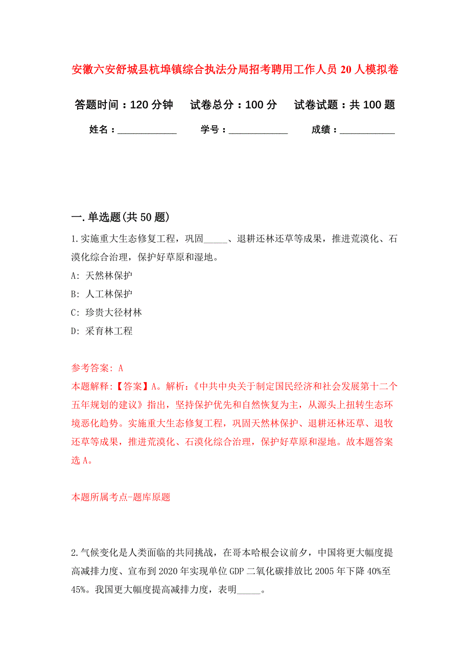 安徽六安舒城县杭埠镇综合执法分局招考聘用工作人员20人押题训练卷（第0卷）_第1页