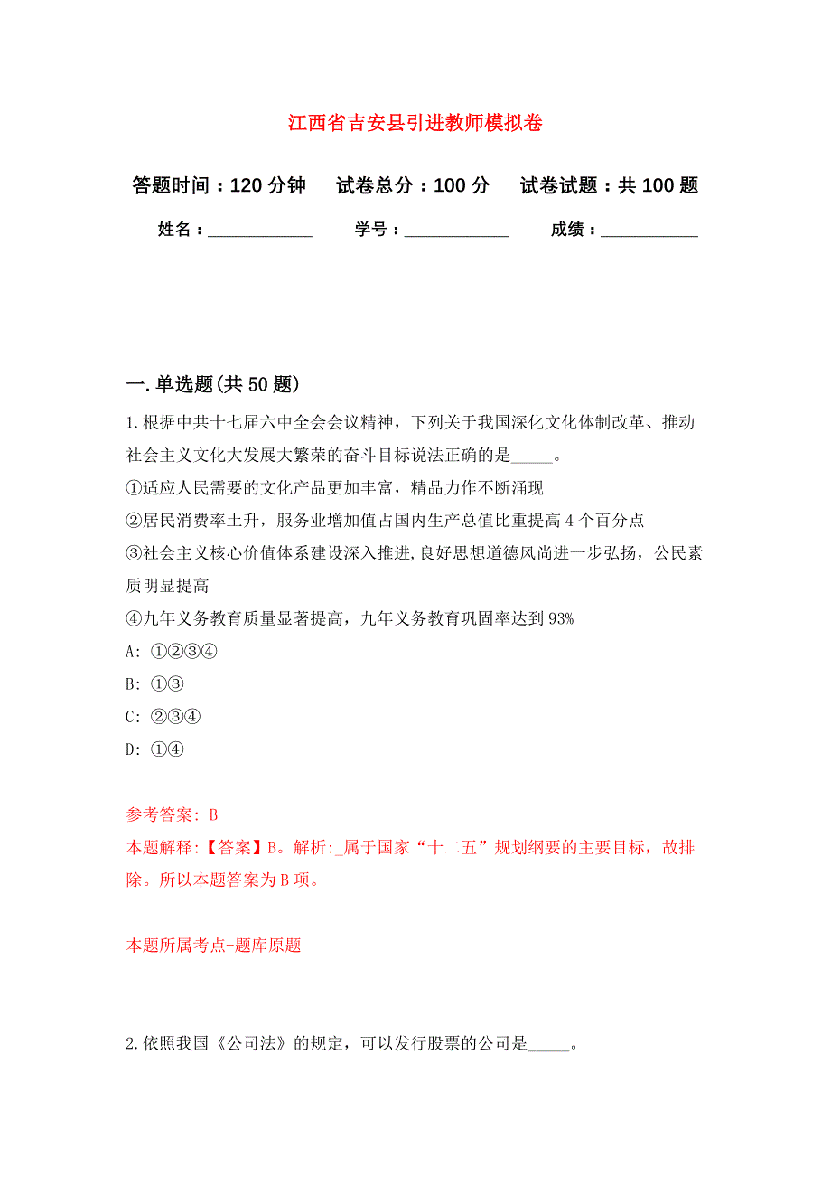 江西省吉安县引进教师押题训练卷（第7卷）_第1页