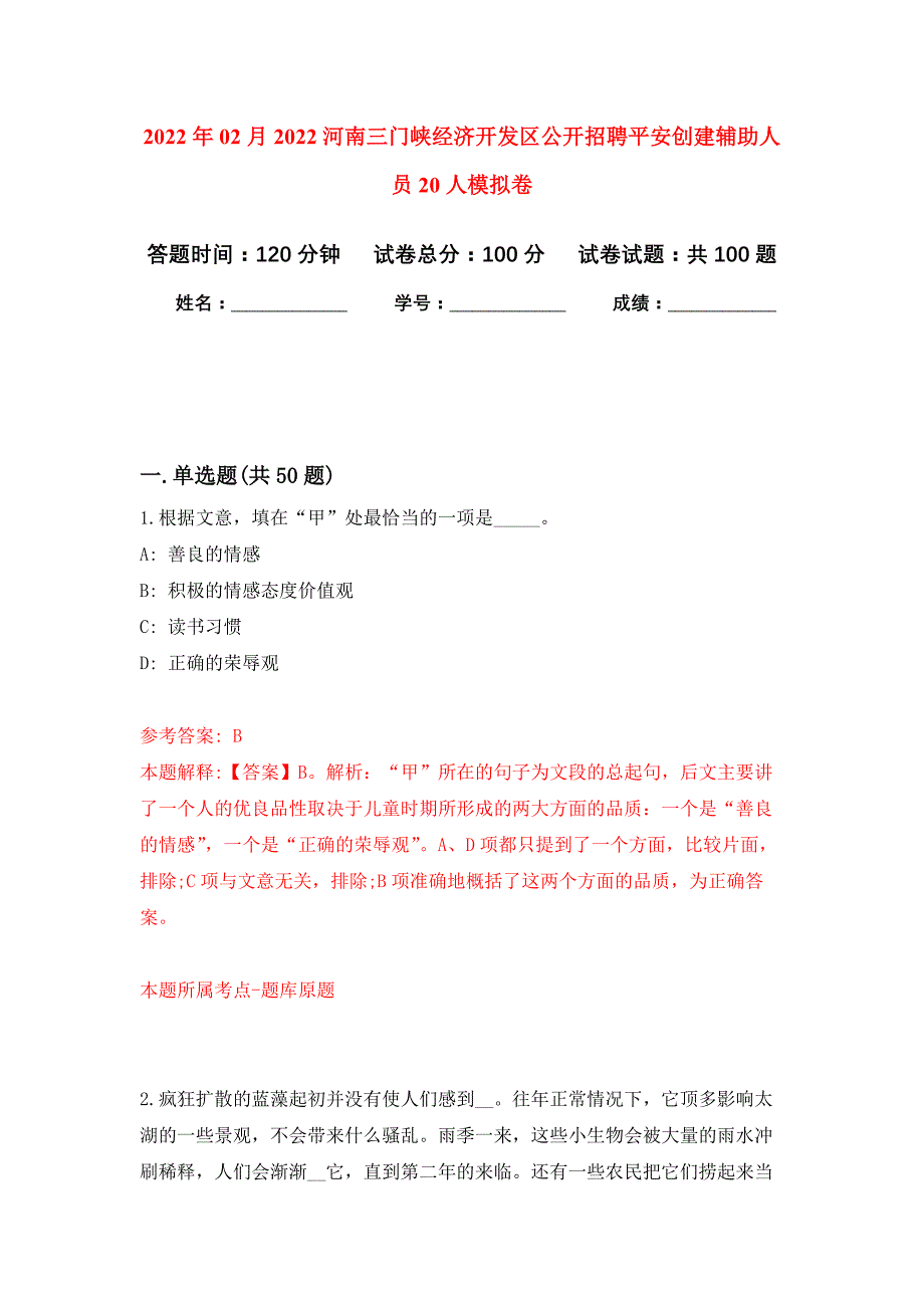 2022年02月2022河南三门峡经济开发区公开招聘平安创建辅助人员20人押题训练卷（第3版）_第1页