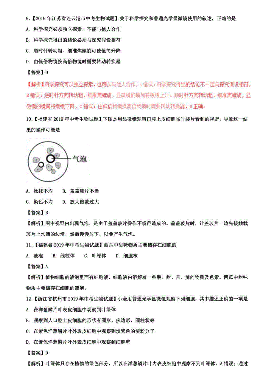 中考生物试题分项版解析汇编：专题03生物体的结构层次(含五套中考试卷)_第4页