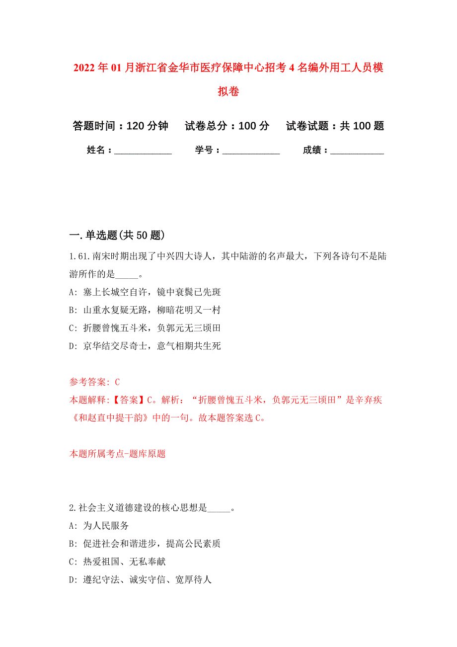 2022年01月浙江省金华市医疗保障中心招考4名编外用工人员押题训练卷（第2版）_第1页