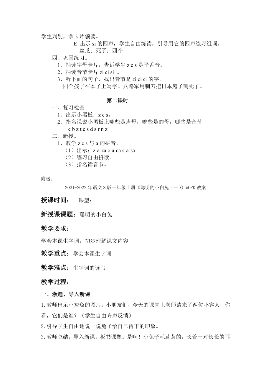 2021-2022年语文S版一年级上册《汉语拼音zcs》WORD教案_第3页