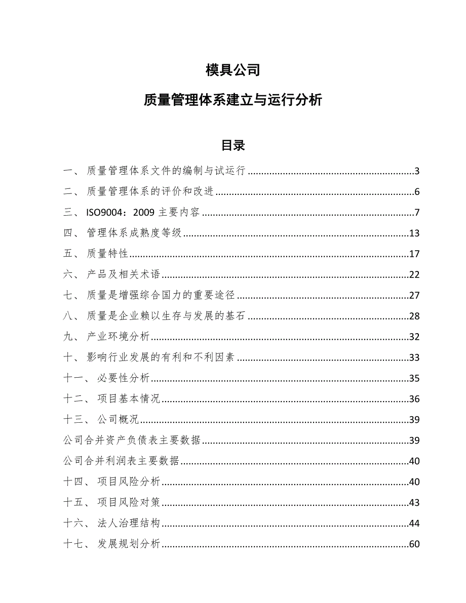 模具公司质量管理体系建立与运行分析_参考_第1页