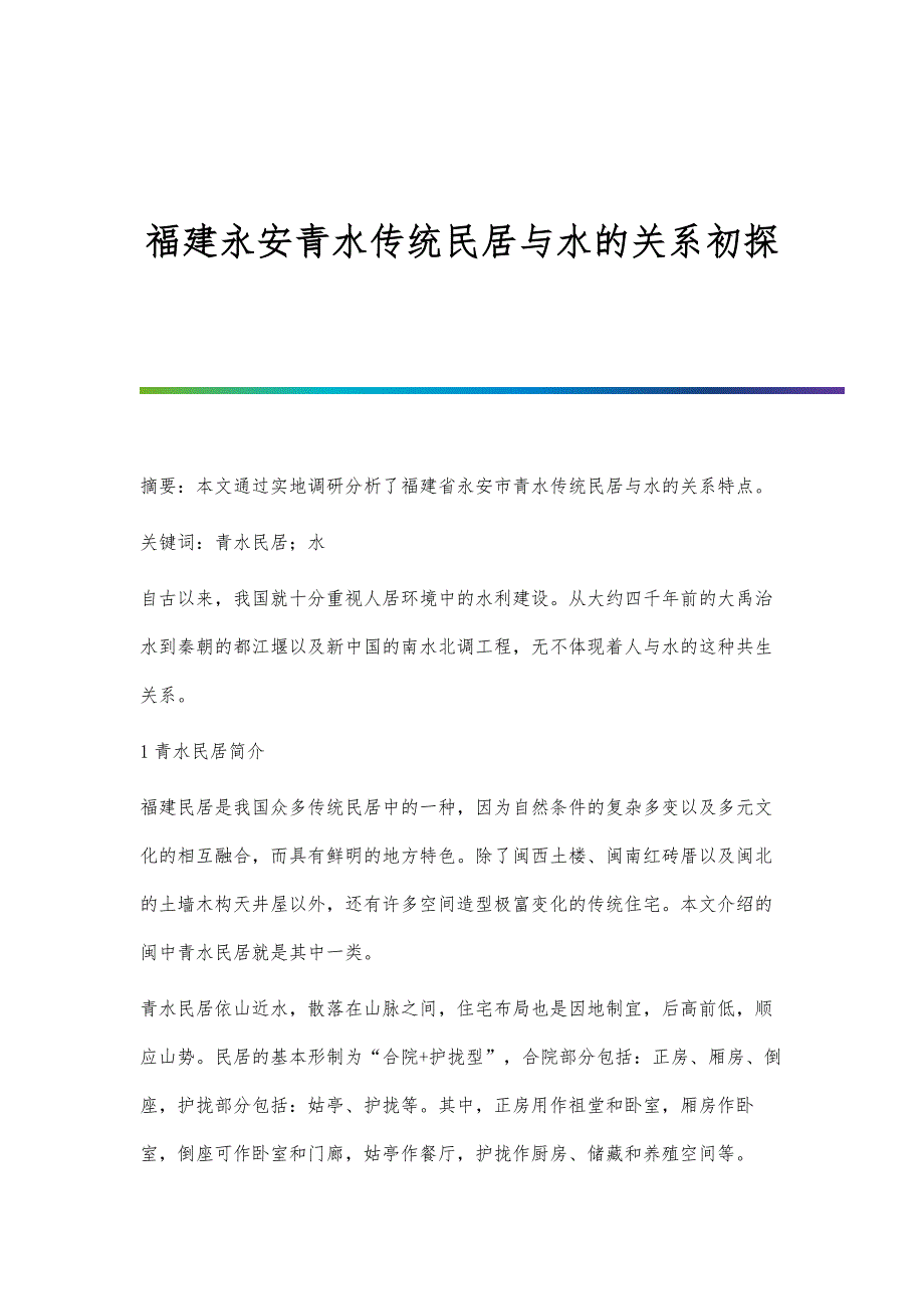 福建永安青水传统民居与水的关系初探_第1页