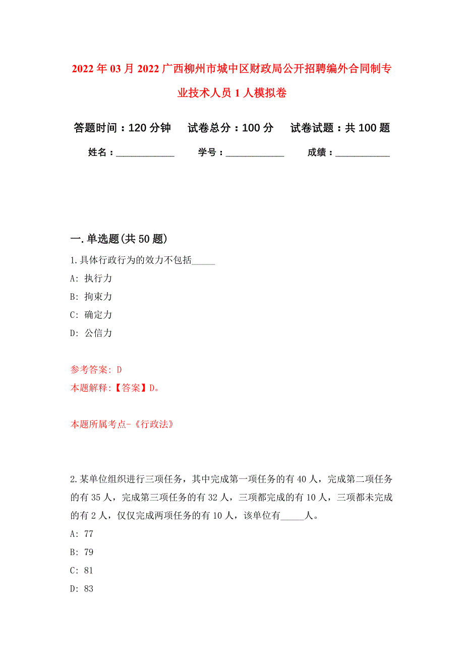 2022年03月2022广西柳州市城中区财政局公开招聘编外合同制专业技术人员1人押题训练卷（第6次）_第1页