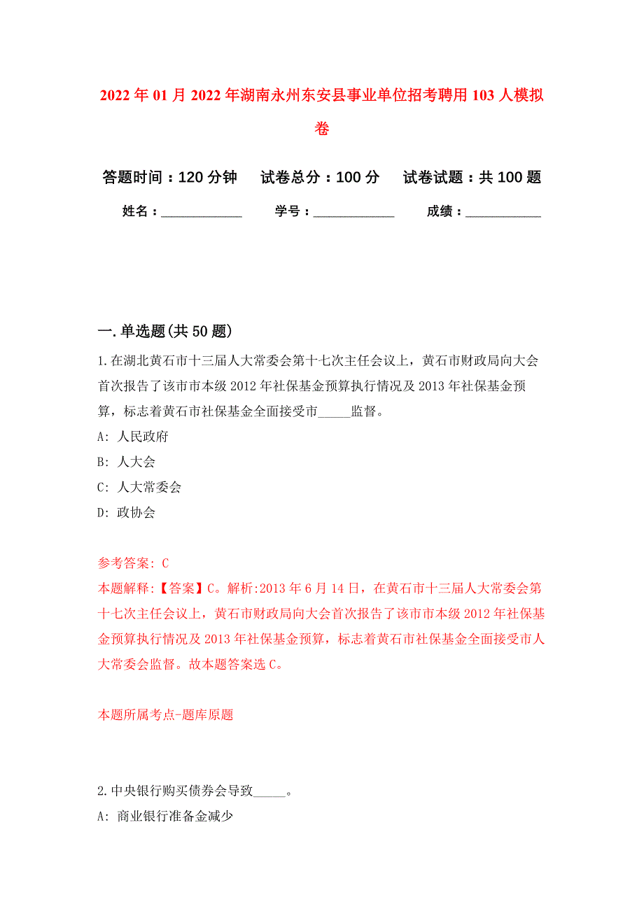 2022年01月2022年湖南永州东安县事业单位招考聘用103人押题训练卷（第3版）_第1页