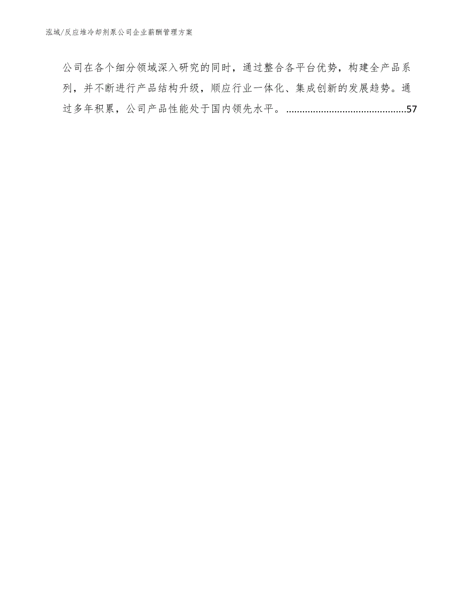 反应堆冷却剂泵公司企业薪酬管理方案_第2页