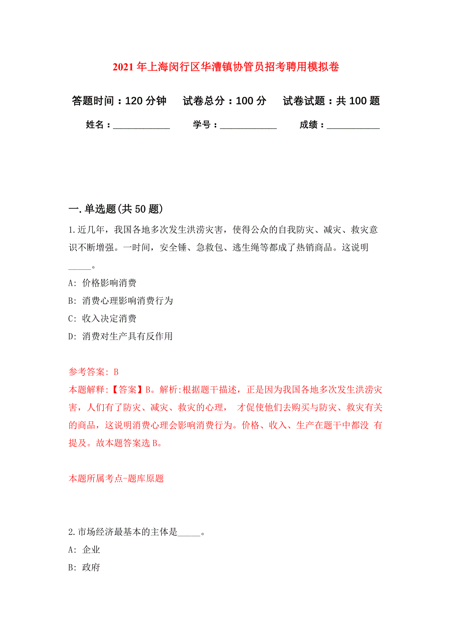 2021年上海闵行区华漕镇协管员招考聘用押题训练卷（第4次）_第1页