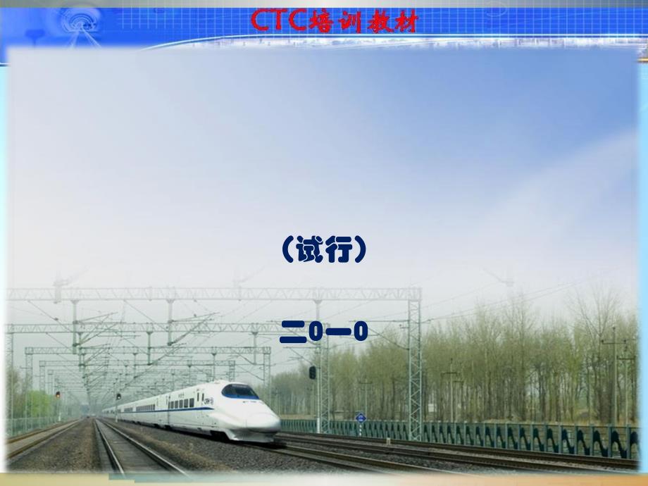 沈阳铁路局既有线调度集中课件_第1页