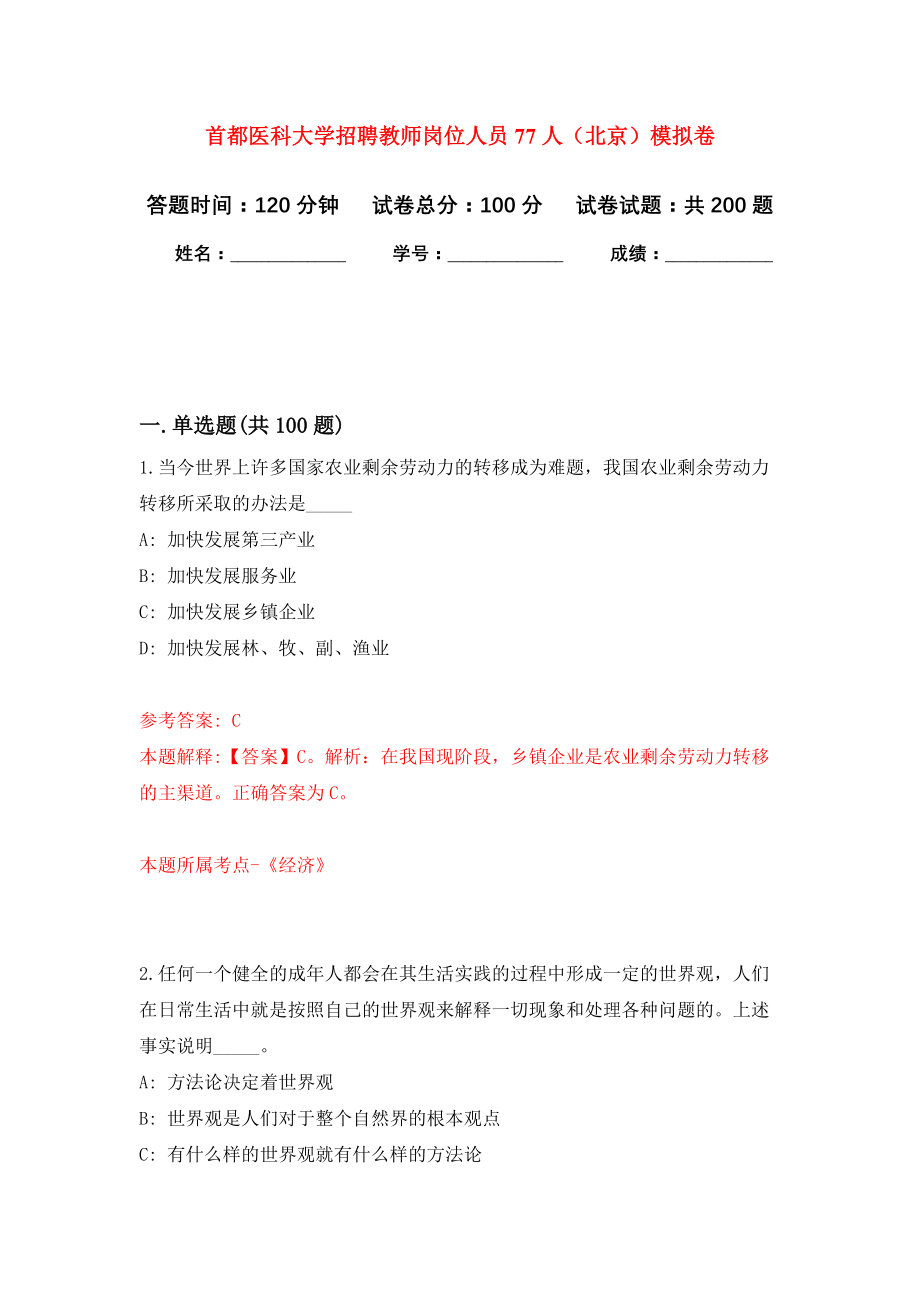 首都医科大学招聘教师岗位人员77人（北京）模拟训练卷（第5版）_第1页