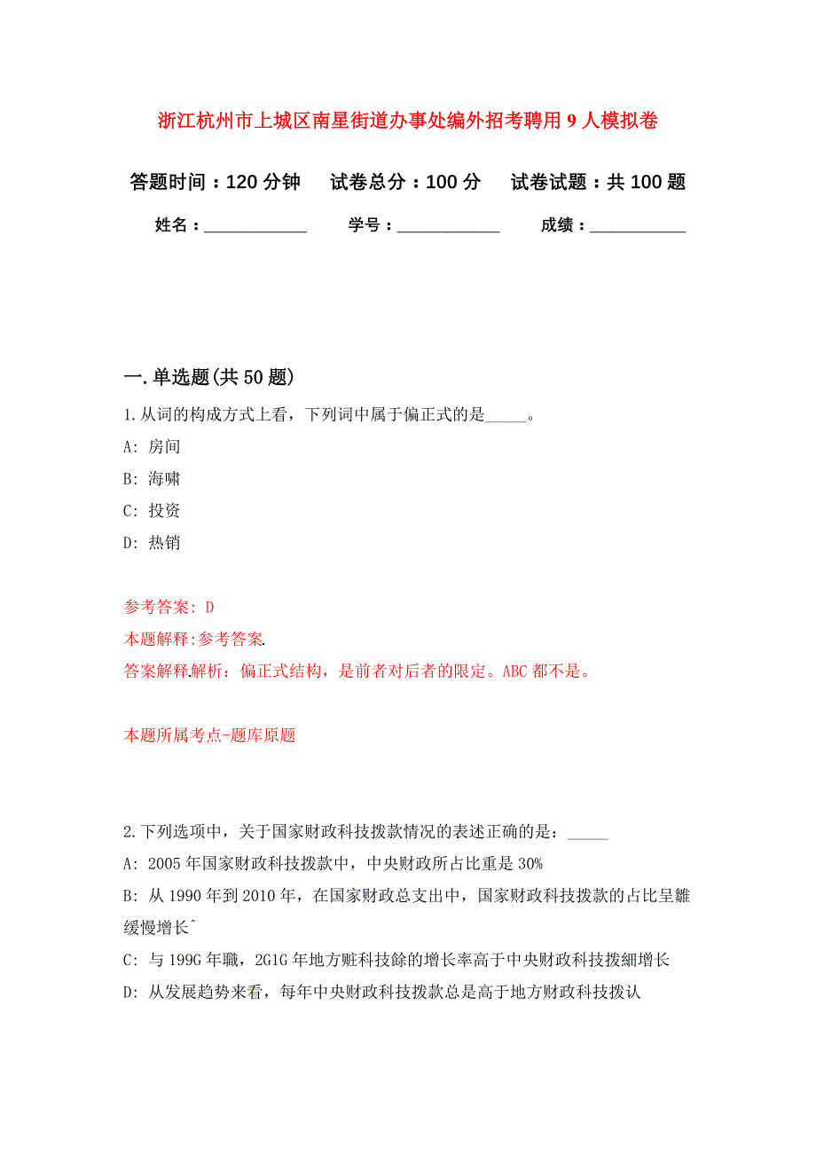 浙江杭州市上城区南星街道办事处编外招考聘用9人押题训练卷（第8卷）_第1页