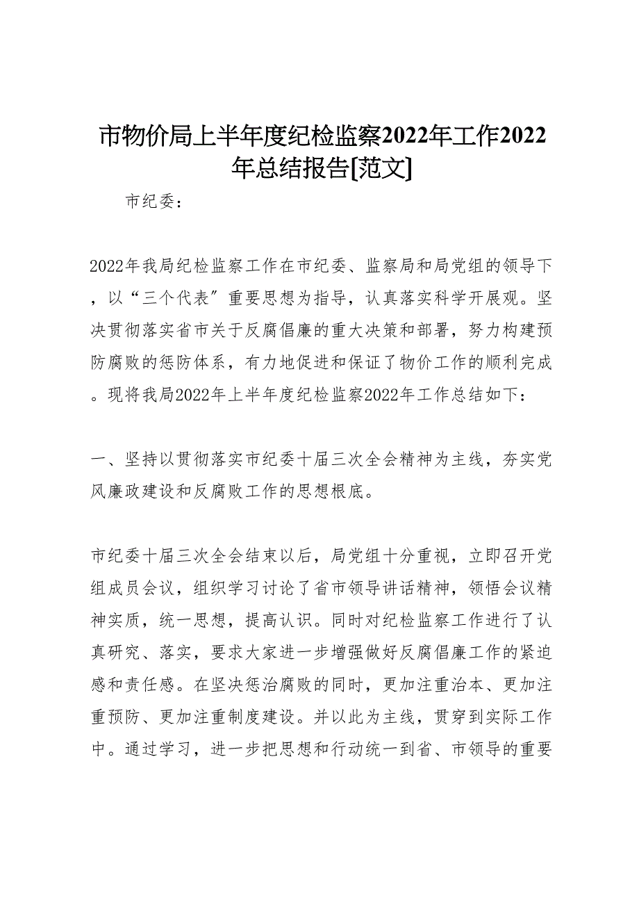 2022年市物价局上半年度纪检监察工作汇报总结报告_第1页