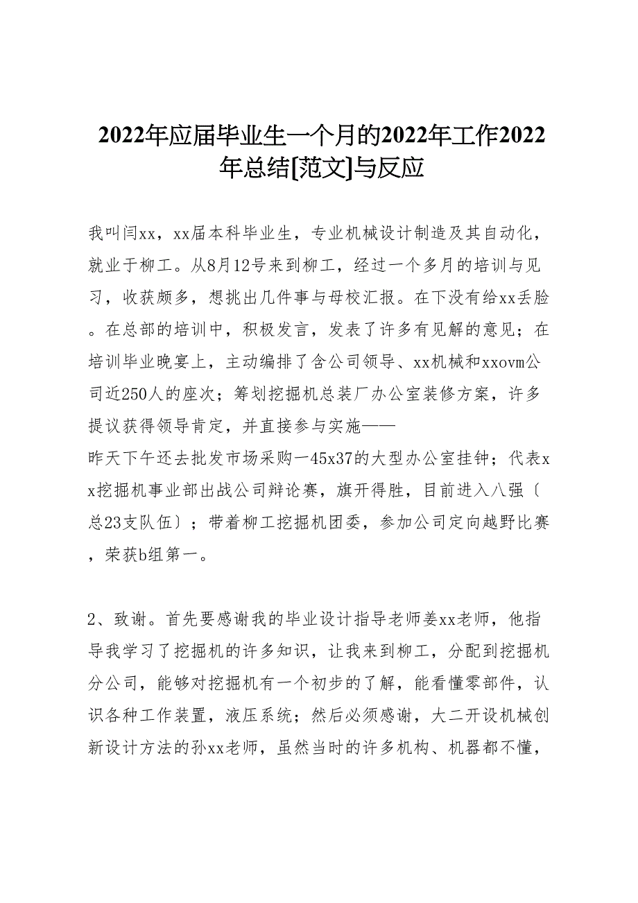 2022年应届毕业生一个月的工作汇报总结范文与反馈_第1页