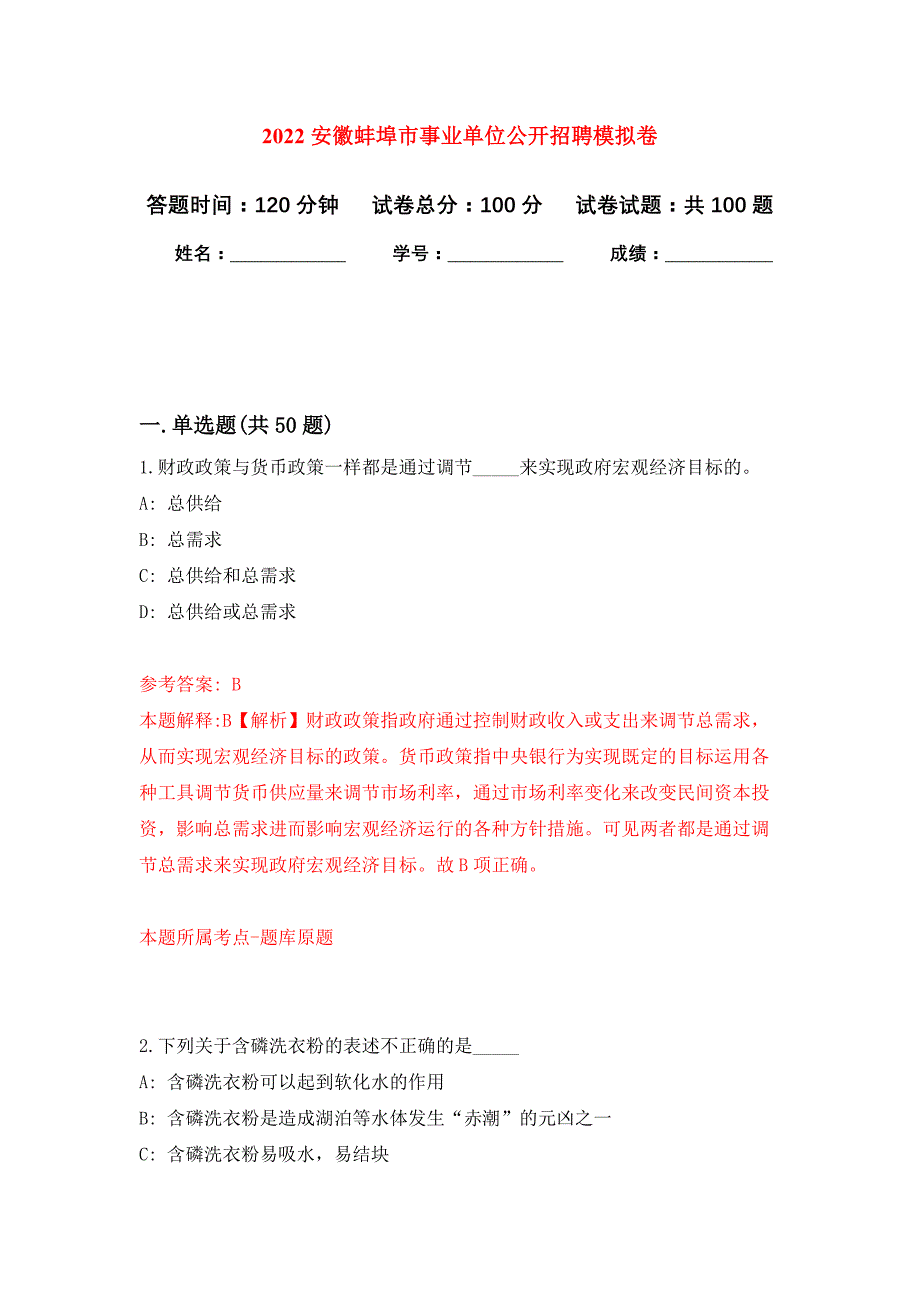 2022安徽蚌埠市事业单位公开招聘押题训练卷（第6卷）_第1页