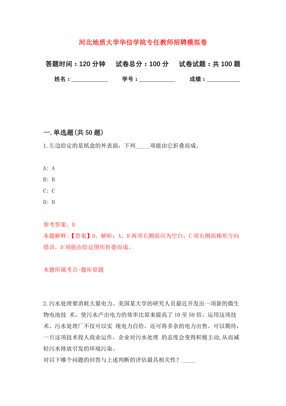 河北地质大学华信学院专任教师招聘押题训练卷（第6卷）_第1页