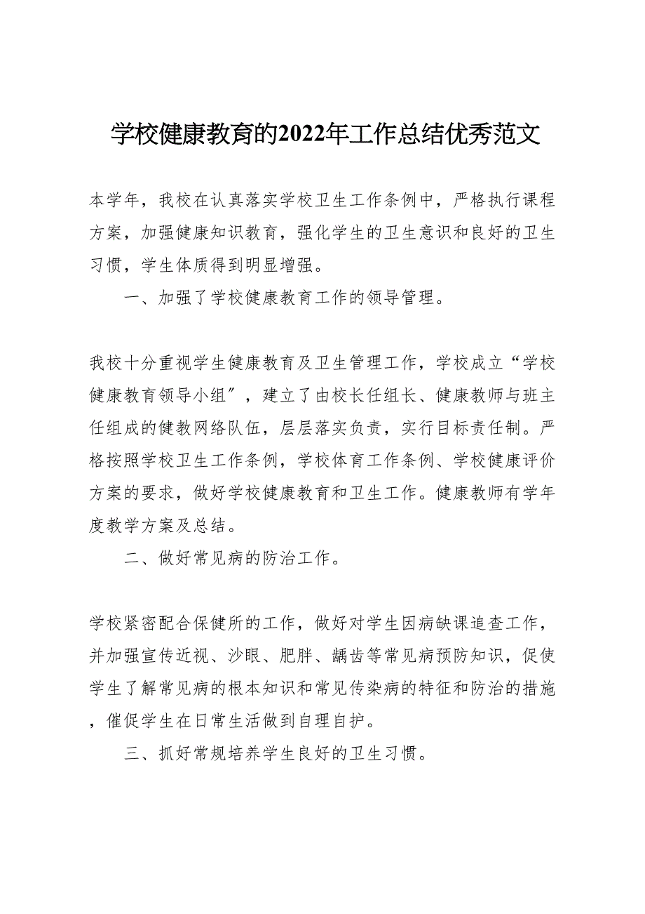 2022年学校健康教育的工作汇报总结优秀范文_第1页