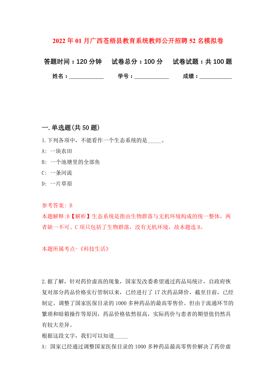 2022年01月广西苍梧县教育系统教师公开招聘52名押题训练卷（第6版）_第1页