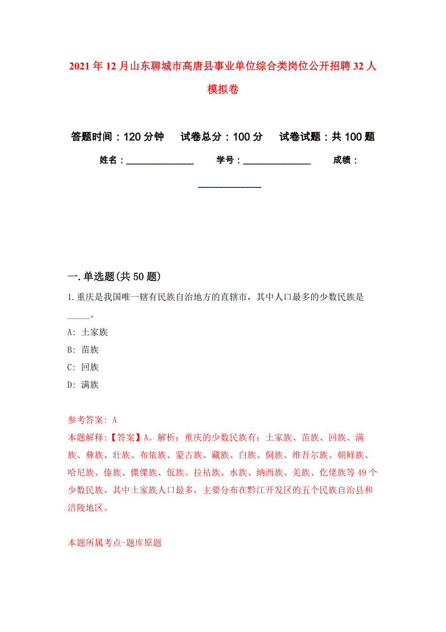 2021年12月山东聊城市高唐县事业单位综合类岗位公开招聘32人押题训练卷（第8卷）_第1页