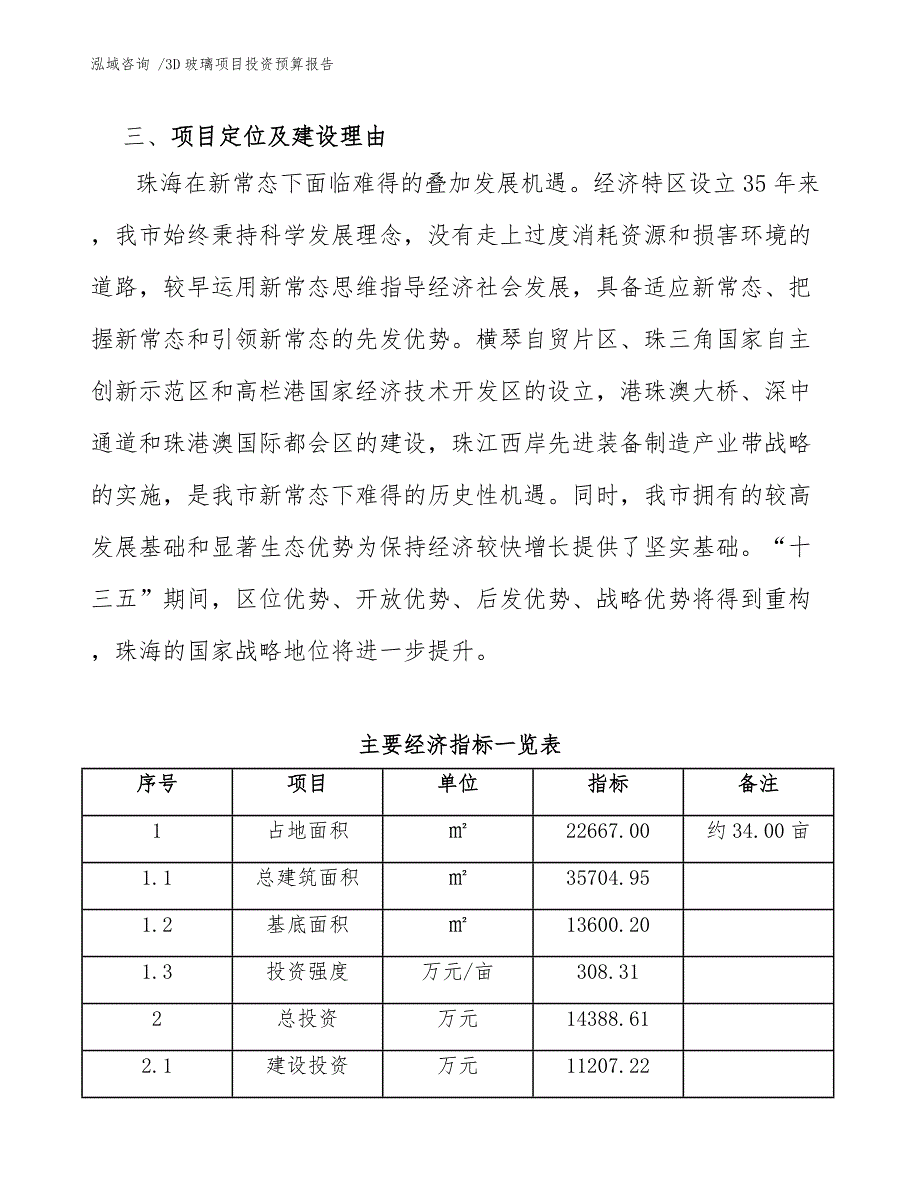 3D玻璃项目投资预算报告_第4页