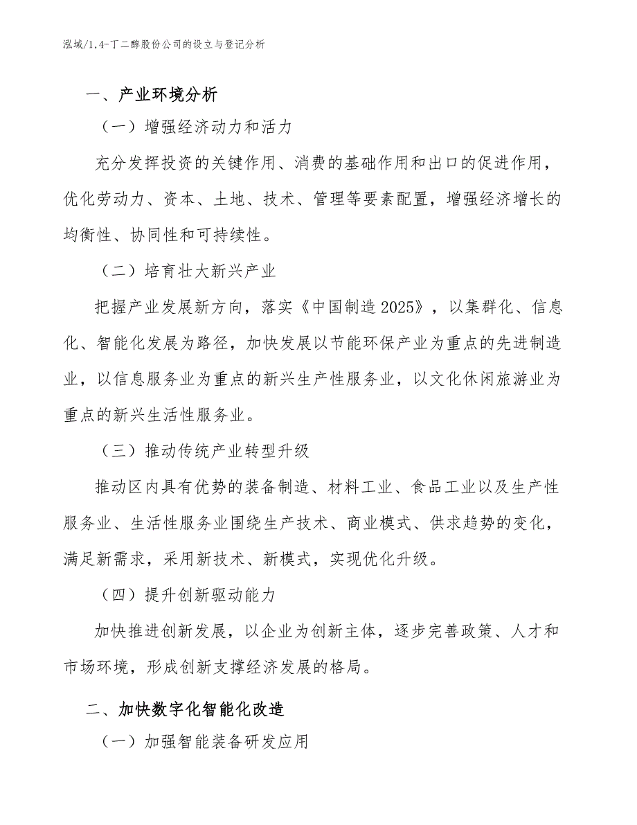 14-丁二醇股份公司的设立与登记分析_范文_第3页