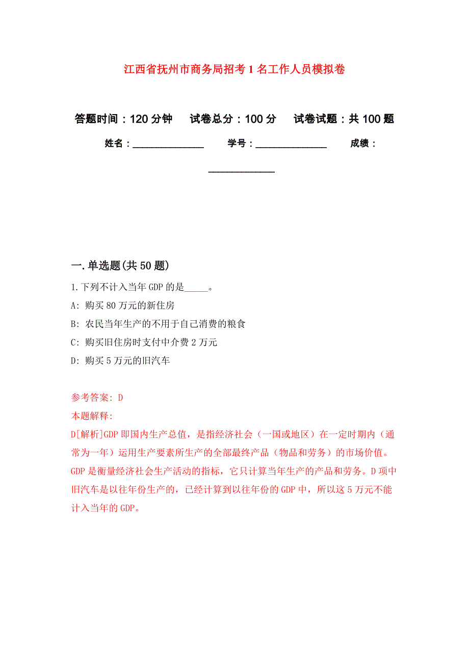 江西省抚州市商务局招考1名工作人员押题训练卷（第7卷）_第1页