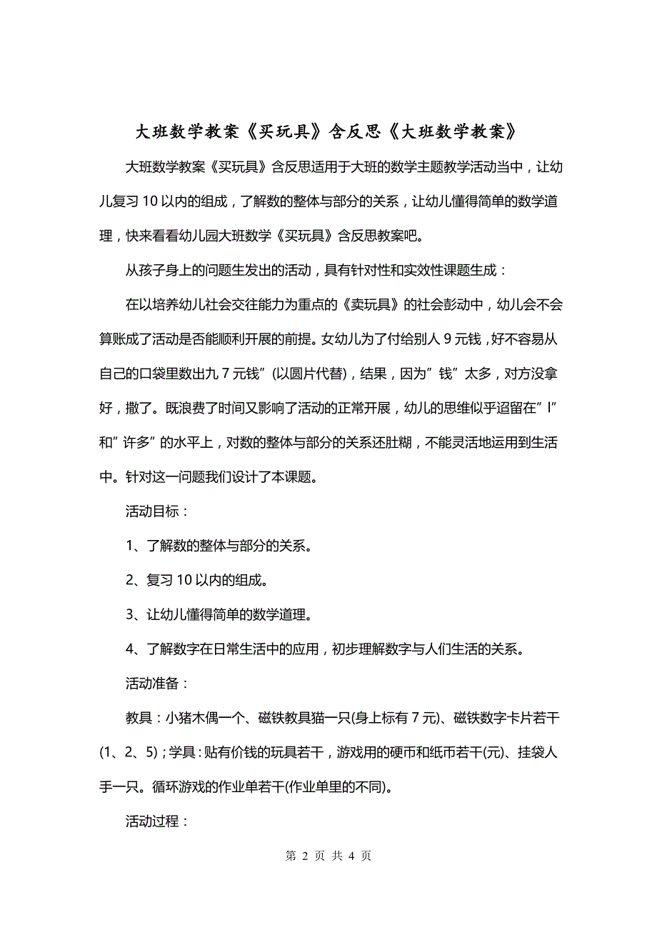 大班数学教案《买玩具》含反思《大班数学教案》_第2页