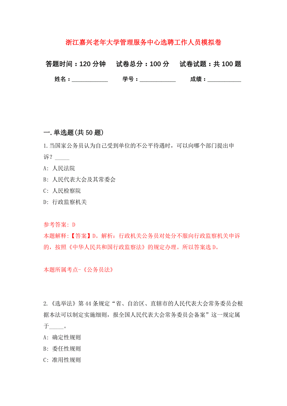 浙江嘉兴老年大学管理服务中心选聘工作人员押题训练卷（第2卷）_第1页