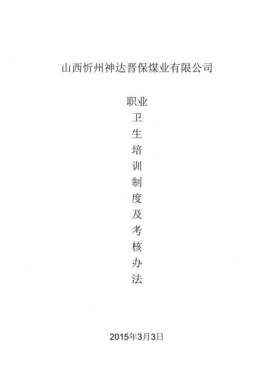 晋保煤矿职业卫生培训制及考核办法(1).doc_第1页