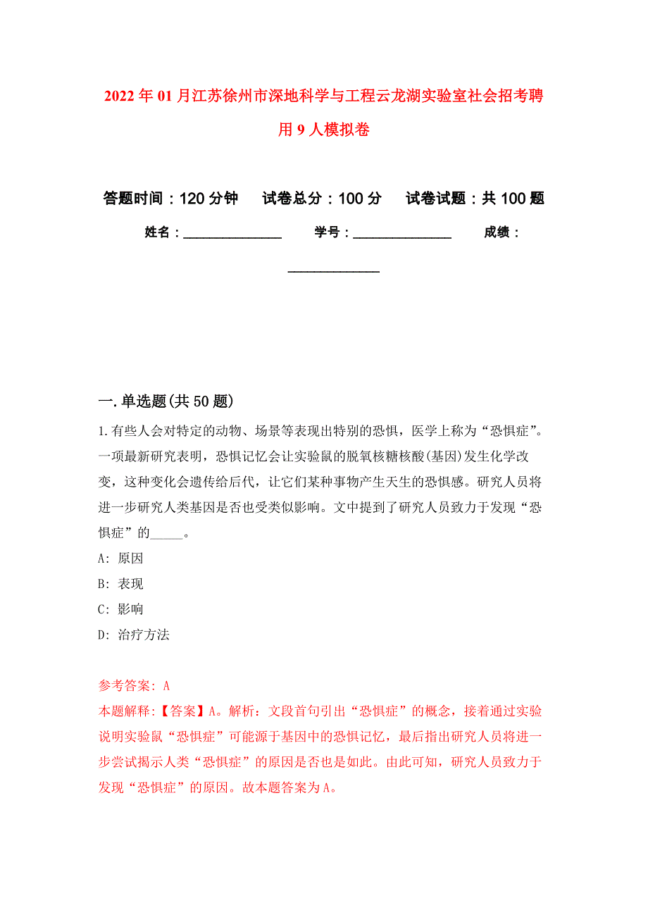 2022年01月江苏徐州市深地科学与工程云龙湖实验室社会招考聘用9人押题训练卷（第9版）_第1页