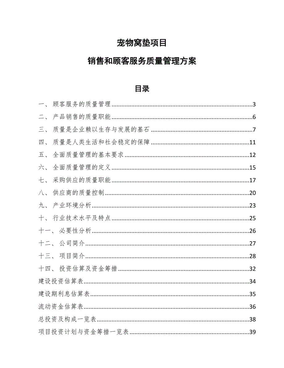 宠物窝垫项目销售和顾客服务质量管理方案_第1页