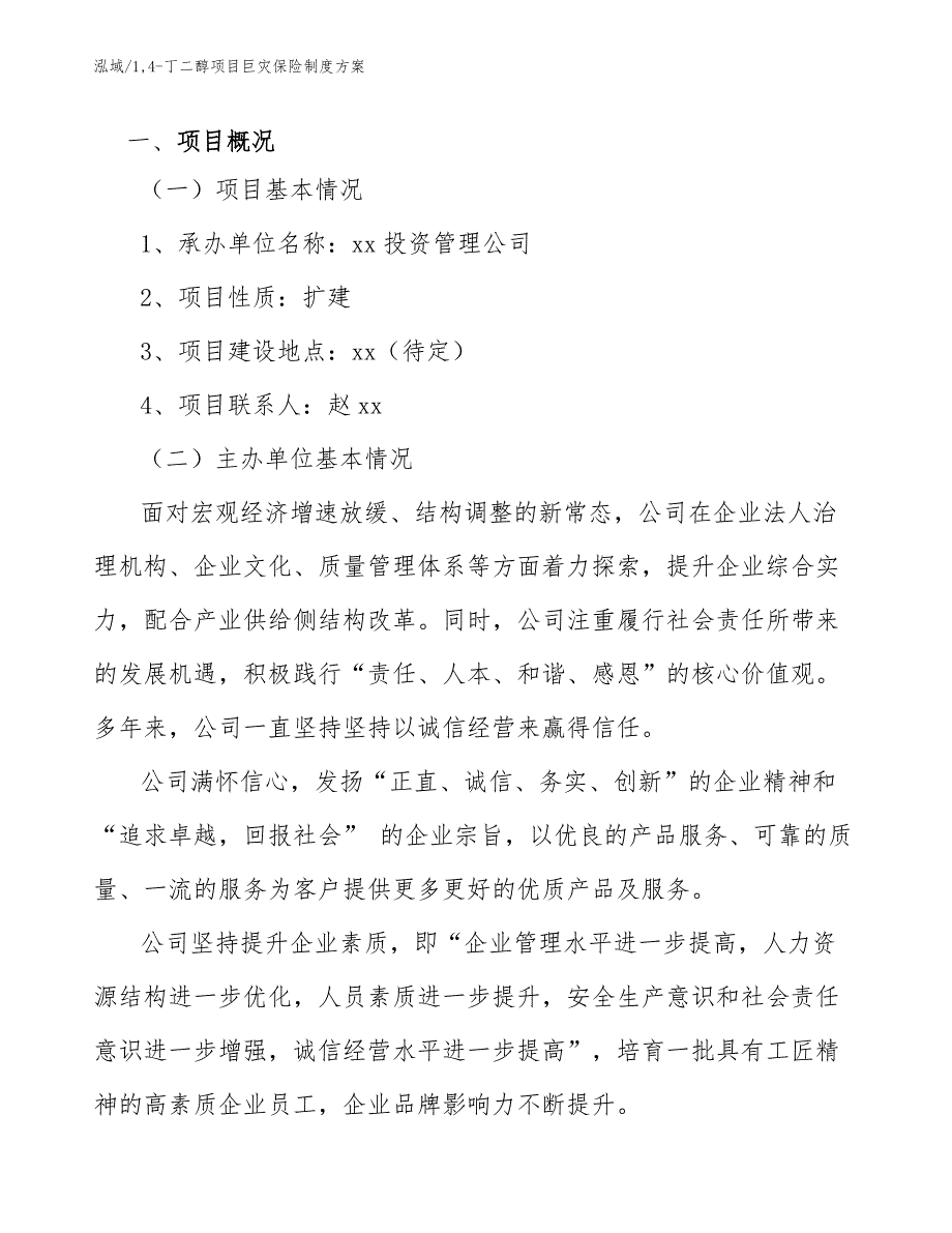 14-丁二醇项目巨灾保险制度方案（范文）_第3页