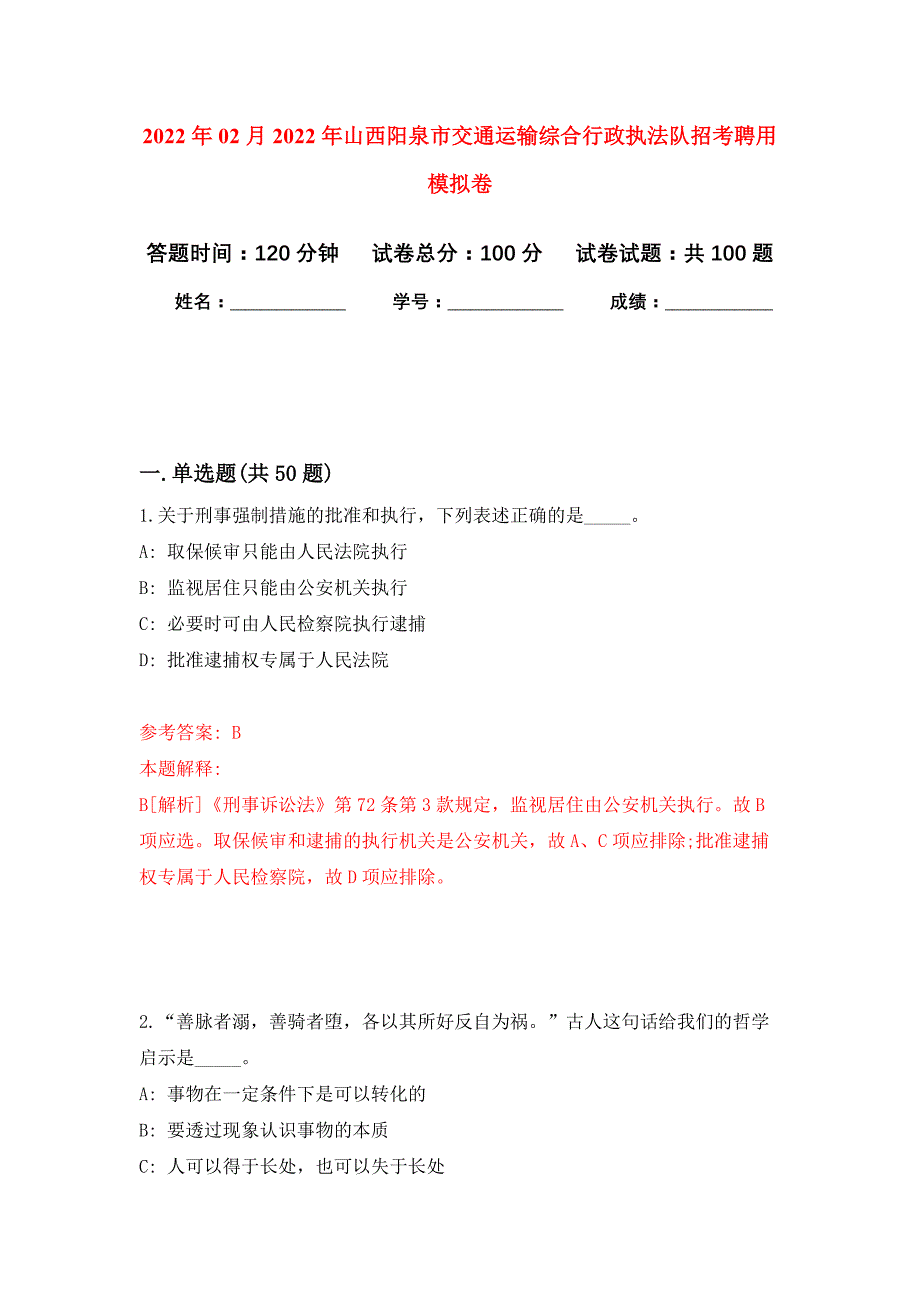 2022年02月2022年山西阳泉市交通运输综合行政执法队招考聘用押题训练卷（第8版）_第1页