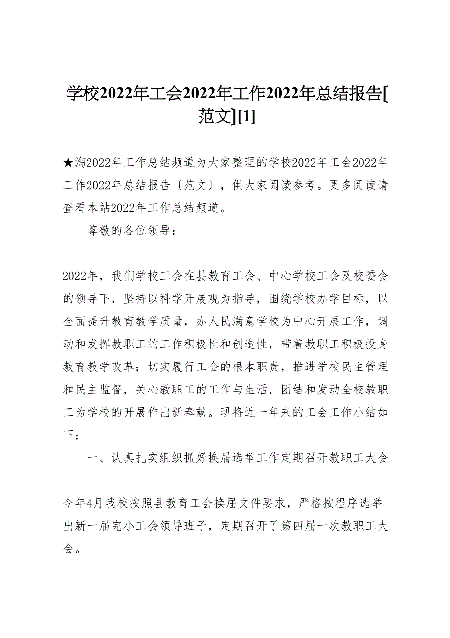 2022年学校年工会工作汇报总结报告1_第1页