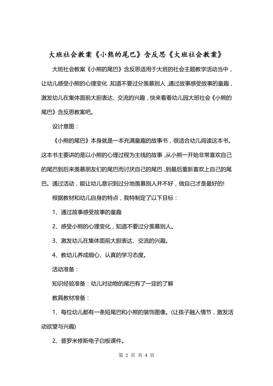 大班社会教案《小熊的尾巴》含反思《大班社会教案》_第2页