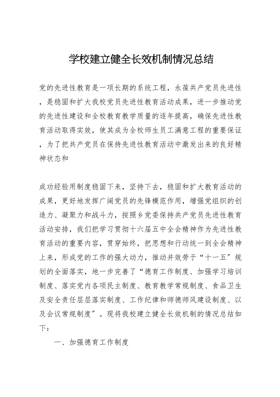 2022年学校建立健全长效机制情况汇报总结_第1页