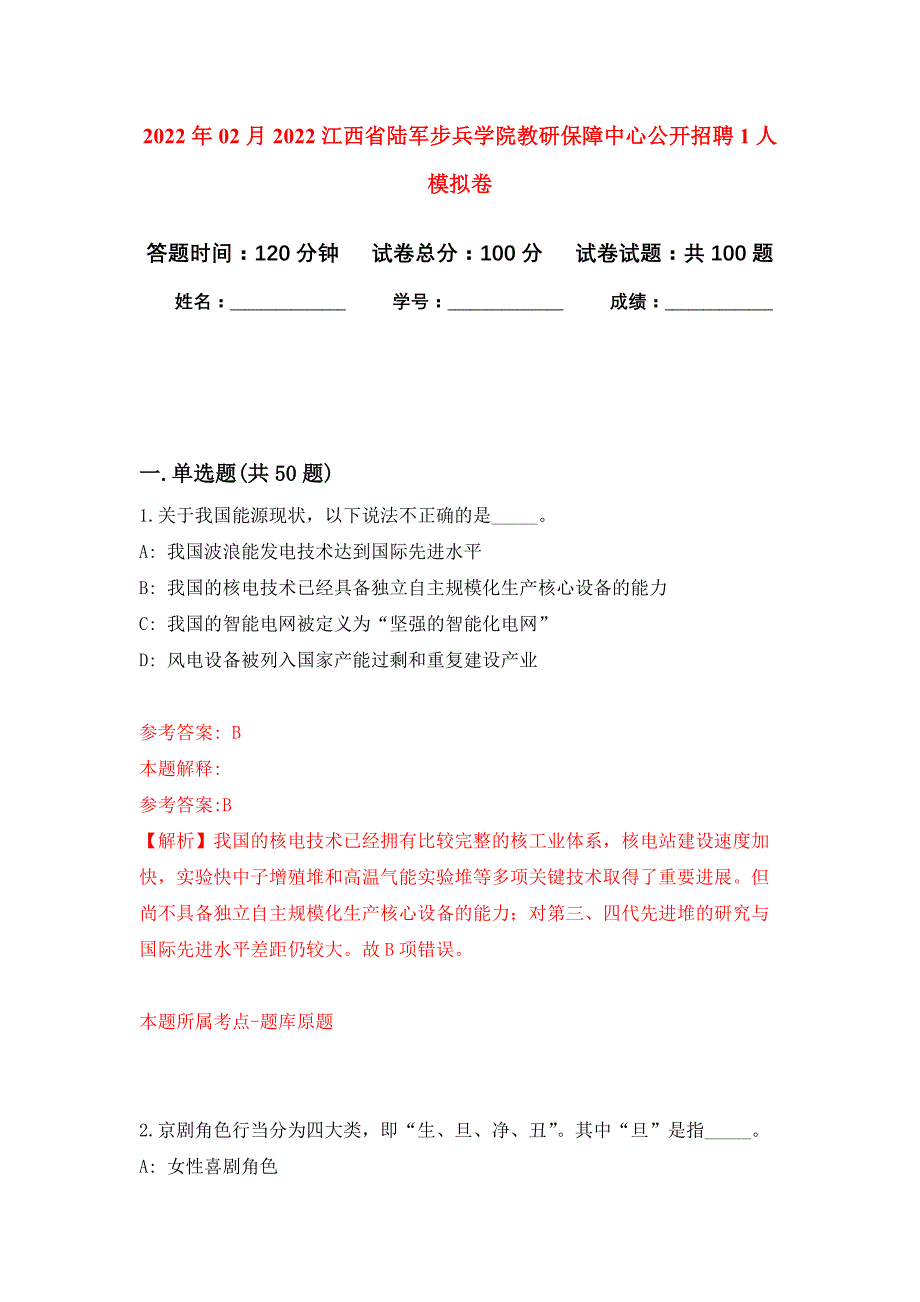 2022年02月2022江西省陆军步兵学院教研保障中心公开招聘1人押题训练卷（第7版）_第1页