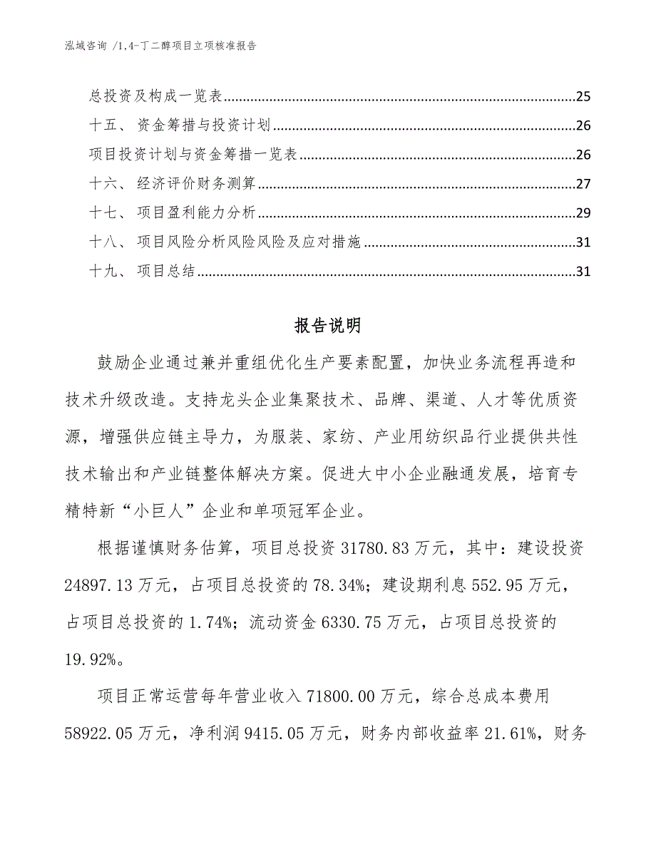 14-丁二醇项目立项核准报告【模板】_第2页