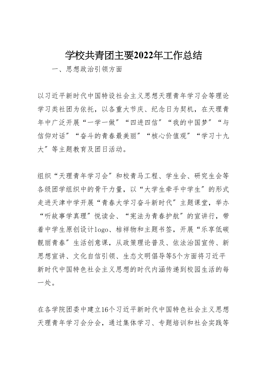 2022年学校共青团主要工作汇报总结_第1页